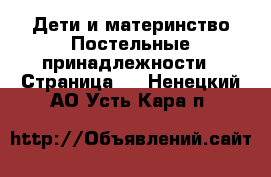 Дети и материнство Постельные принадлежности - Страница 2 . Ненецкий АО,Усть-Кара п.